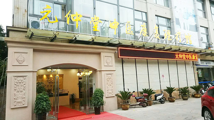 常州元仲堂.jpg